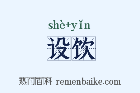设饮是什么意思的图片